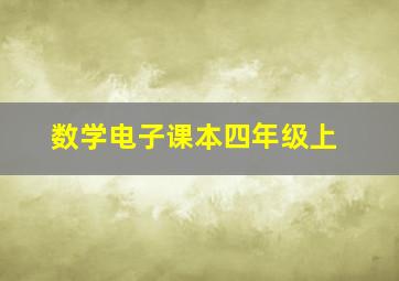 数学电子课本四年级上