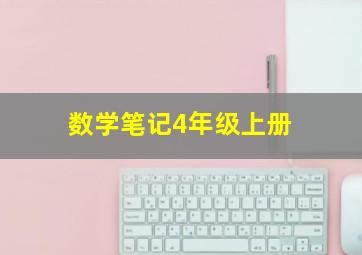 数学笔记4年级上册