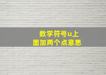 数学符号u上面加两个点意思