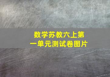 数学苏教六上第一单元测试卷图片