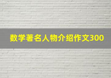 数学著名人物介绍作文300