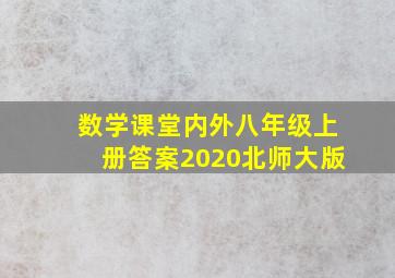 数学课堂内外八年级上册答案2020北师大版