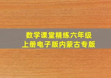 数学课堂精练六年级上册电子版内蒙古专版