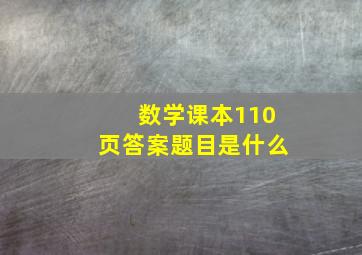 数学课本110页答案题目是什么