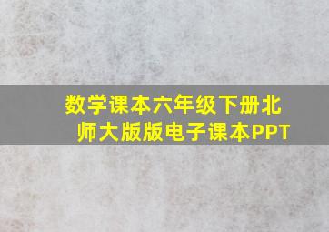 数学课本六年级下册北师大版版电子课本PPT