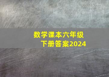 数学课本六年级下册答案2024