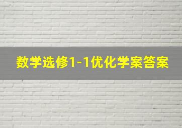 数学选修1-1优化学案答案