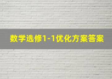 数学选修1-1优化方案答案