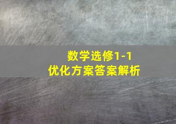 数学选修1-1优化方案答案解析