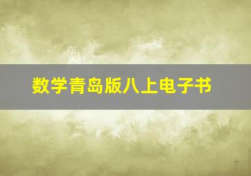 数学青岛版八上电子书