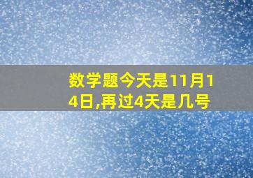 数学题今天是11月14日,再过4天是几号