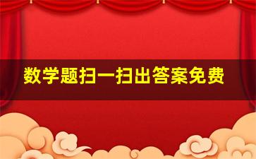 数学题扫一扫出答案免费