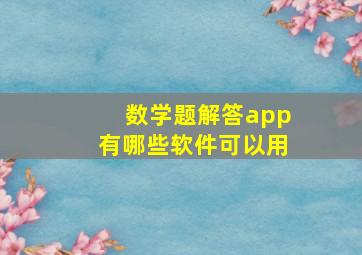 数学题解答app有哪些软件可以用