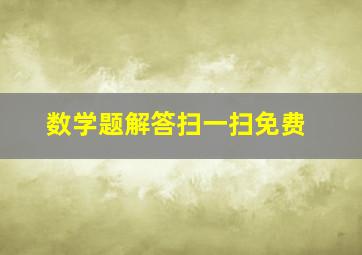 数学题解答扫一扫免费