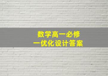 数学高一必修一优化设计答案