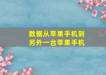 数据从苹果手机到另外一台苹果手机