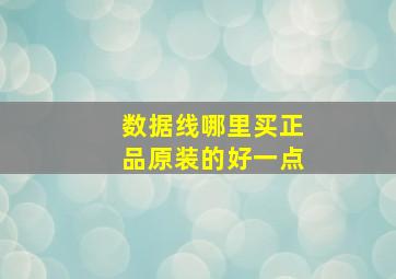 数据线哪里买正品原装的好一点