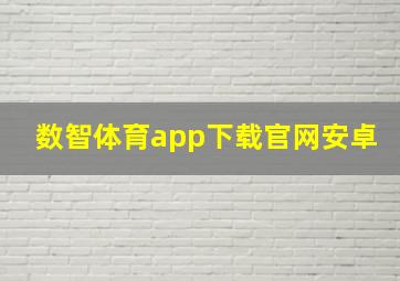 数智体育app下载官网安卓