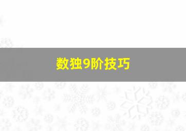 数独9阶技巧