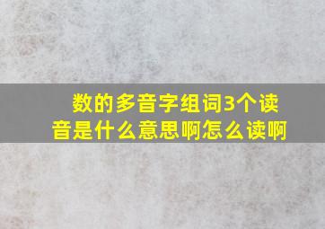 数的多音字组词3个读音是什么意思啊怎么读啊