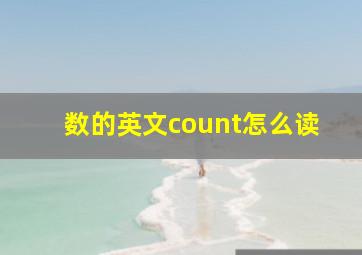 数的英文count怎么读