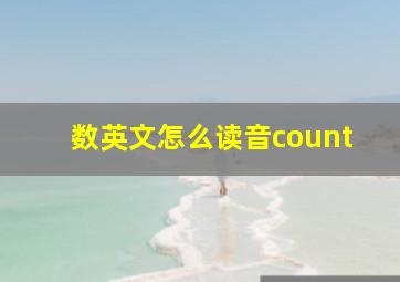 数英文怎么读音count