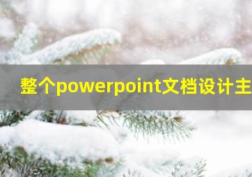 整个powerpoint文档设计主题