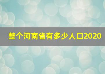 整个河南省有多少人口2020