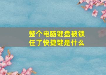 整个电脑键盘被锁住了快捷键是什么