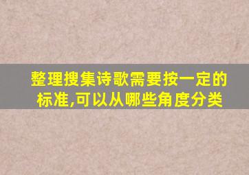 整理搜集诗歌需要按一定的标准,可以从哪些角度分类