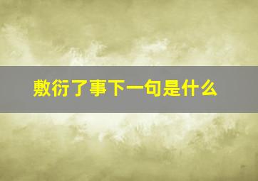 敷衍了事下一句是什么