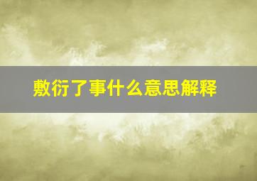 敷衍了事什么意思解释