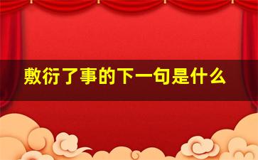 敷衍了事的下一句是什么