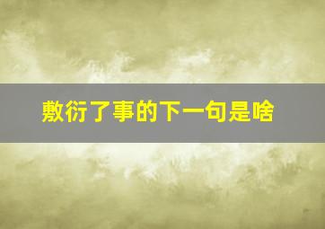 敷衍了事的下一句是啥