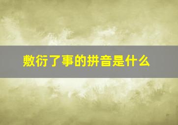 敷衍了事的拼音是什么