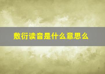 敷衍读音是什么意思么