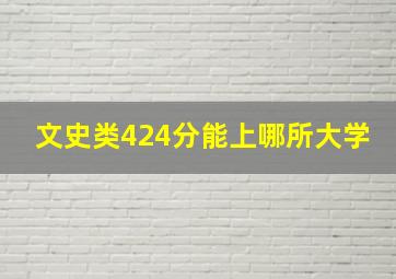 文史类424分能上哪所大学