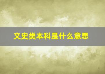 文史类本科是什么意思