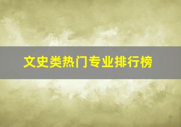 文史类热门专业排行榜