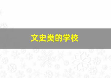 文史类的学校