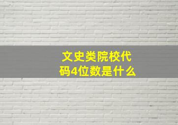 文史类院校代码4位数是什么