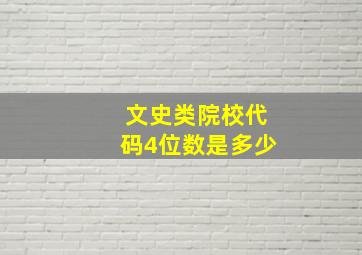 文史类院校代码4位数是多少