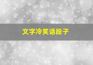 文字冷笑话段子