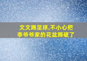 文文踢足球,不小心把李爷爷家的花盆踢破了