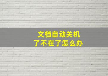 文档自动关机了不在了怎么办