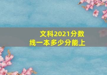 文科2021分数线一本多少分能上