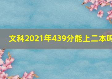 文科2021年439分能上二本吗