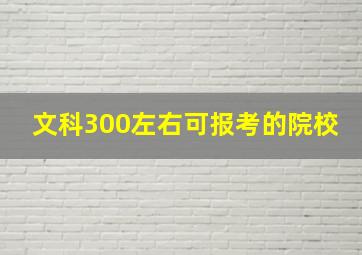 文科300左右可报考的院校