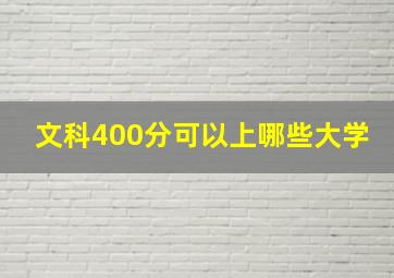 文科400分可以上哪些大学