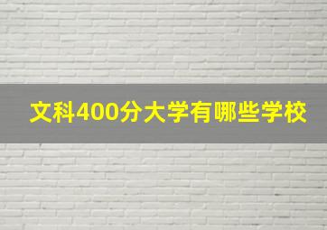 文科400分大学有哪些学校